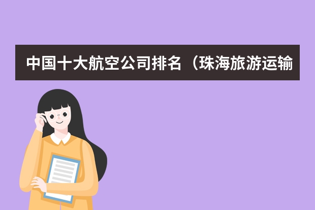 中国十大航空公司排名（珠海旅游运输公司珠海旅游运输公司排名）