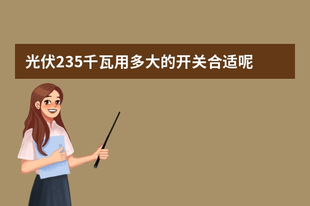 光伏235千瓦用多大的开关合适呢