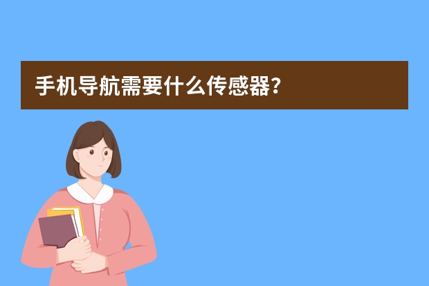 手机导航需要什么传感器？