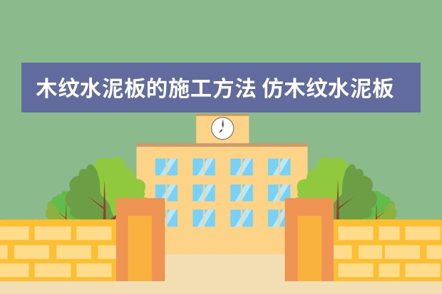 木纹水泥板的施工方法 仿木纹水泥板特点介绍仿木纹水泥板制作方法