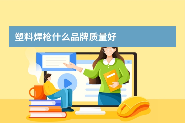 塑料焊枪什么品牌质量好