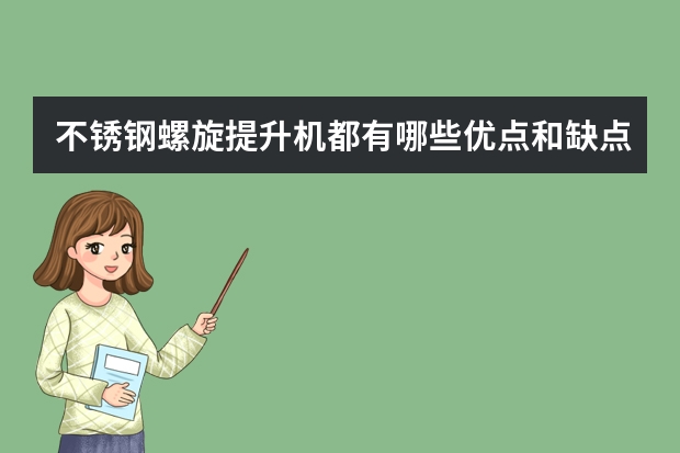 不锈钢螺旋提升机都有哪些优点和缺点？