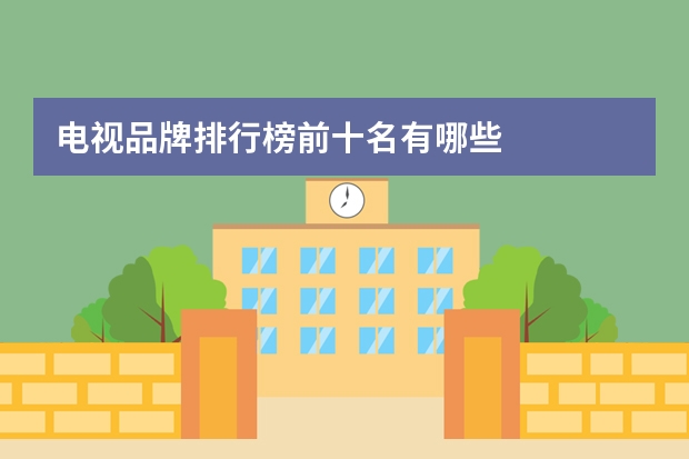 电视品牌排行榜前十名有哪些