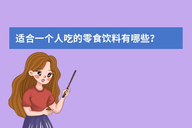 适合一个人吃的零食饮料有哪些？
