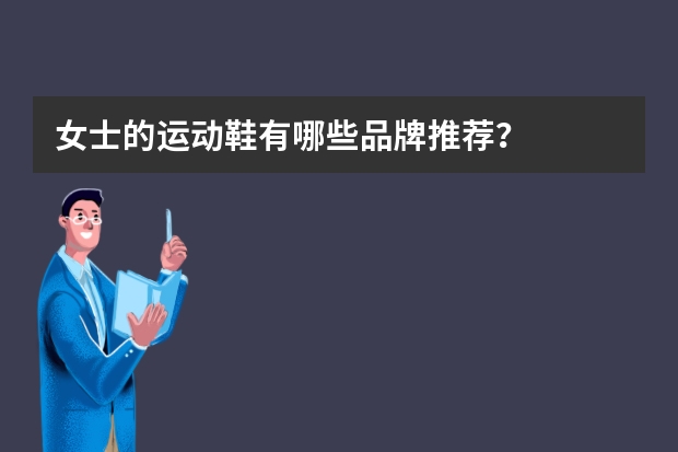 女士的运动鞋有哪些品牌推荐？
