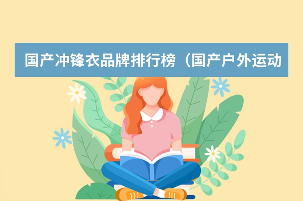 国产冲锋衣品牌排行榜（国产户外运动品牌排行榜）