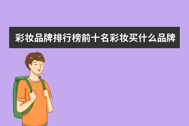 彩妆品牌排行榜前十名彩妆买什么品牌的好用