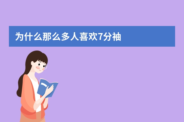为什么那么多人喜欢7分袖
