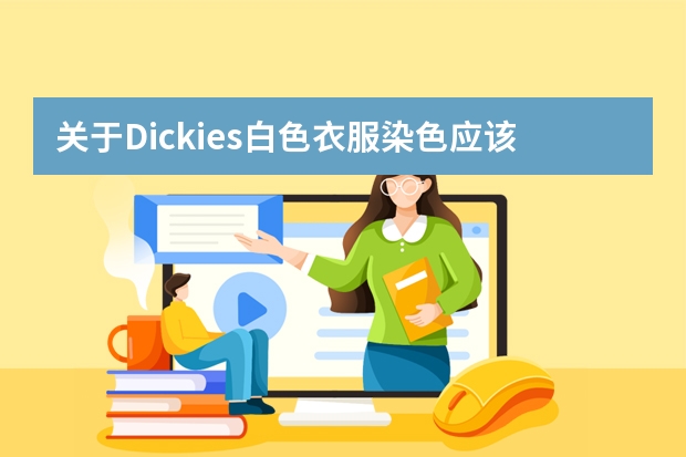 关于Dickies白色衣服染色应该怎么处理，担心漂白会把印花弄掉色。该怎么处理？图片㈇