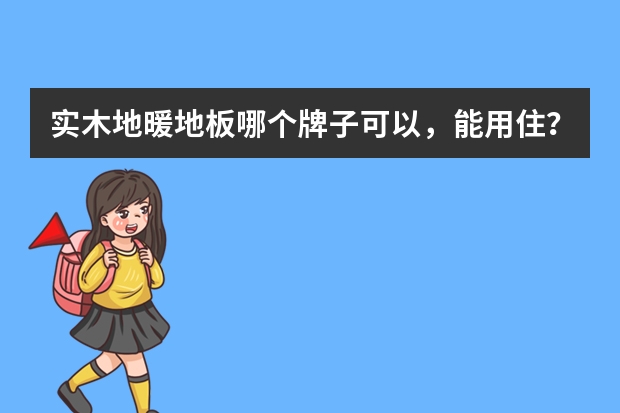实木地暖地板哪个牌子可以，能用住？