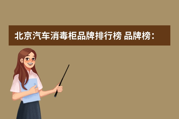 北京汽车消毒柜品牌排行榜 品牌榜：2024年消毒柜十大品牌排行榜 投票结果公布【新】