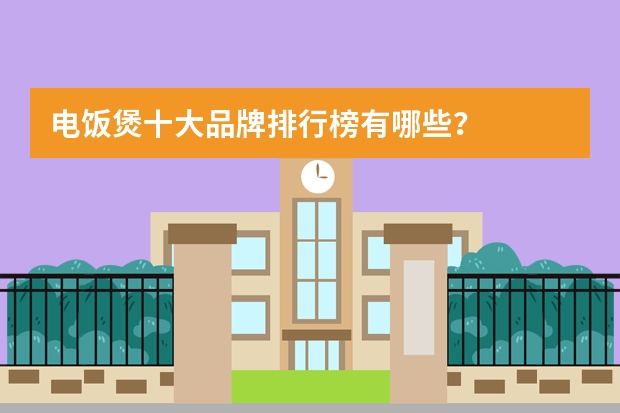 电饭煲十大品牌排行榜有哪些？