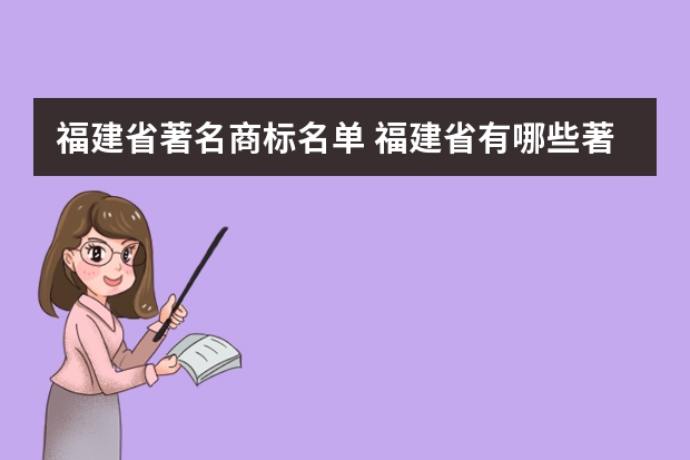 福建省著名商标名单 福建省有哪些著名商标【品牌库】