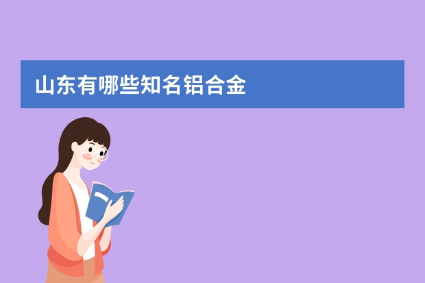 山东有哪些知名铝合金