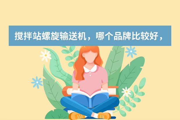 搅拌站螺旋输送机,哪个品牌比较好,性价比高?