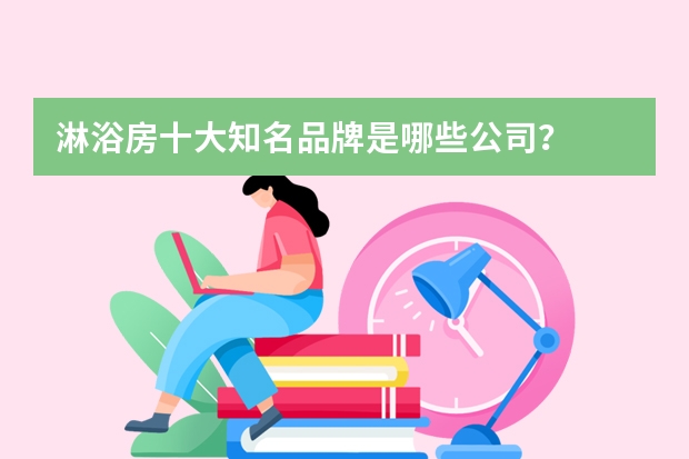 淋浴房十大知名品牌是哪些公司？