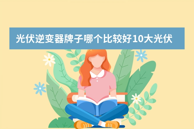 光伏逆变器牌子哪个比较好10大光伏逆变器品牌名单（maigoo）