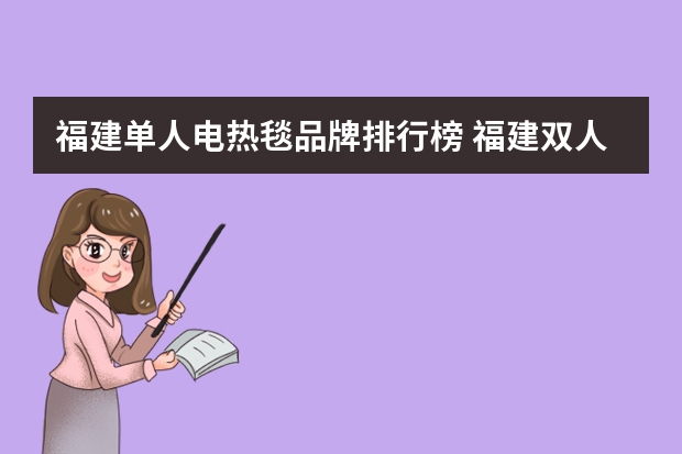 福建单人电热毯品牌排行榜 福建双人电热毯厂