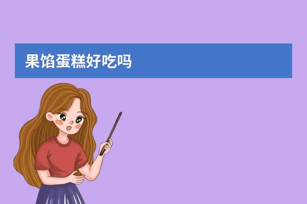 果馅蛋糕好吃吗