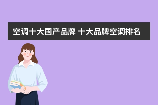 空调十大国产品牌 十大品牌空调排名前十名