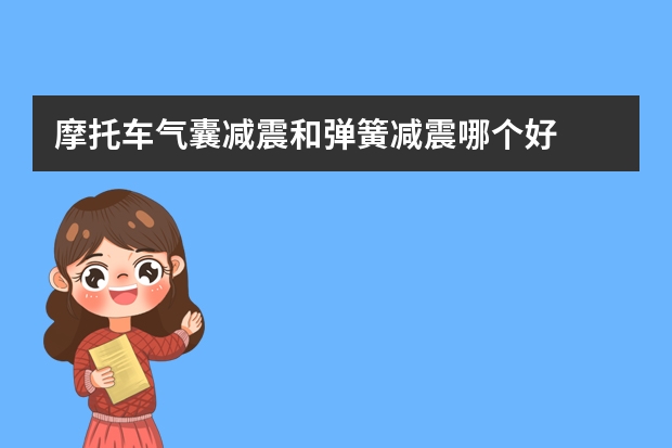 摩托车气囊减震和弹簧减震哪个好