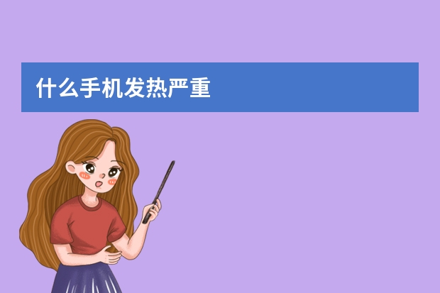 什么手机发热严重