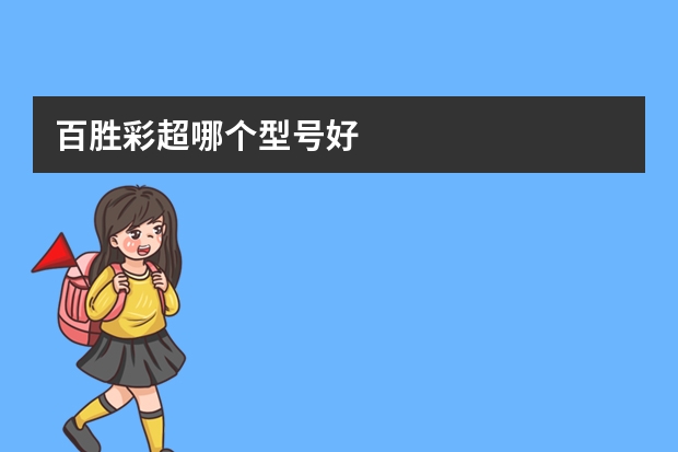 百胜彩超哪个型号好