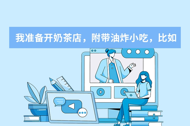 我准备开奶茶店,附带油炸小吃,比如鸡排呀,里脊呀,肉串呀,鸡翅鸡腿呀什么的,冷食品什么牌子好