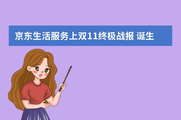 京东生活服务上双11终极战报 诞生汽车新势力top榜（订第三代哈弗H6拿终极大奖 双11狂欢购倒计时）