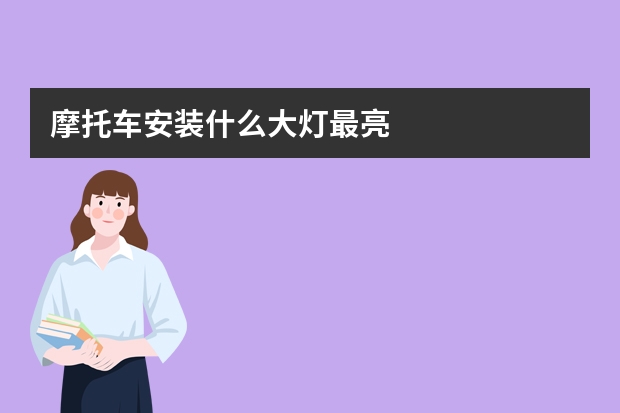 摩托车安装什么大灯最亮