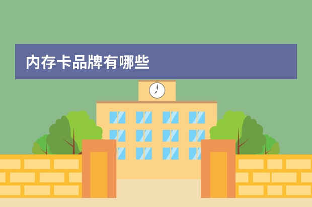 内存卡品牌有哪些