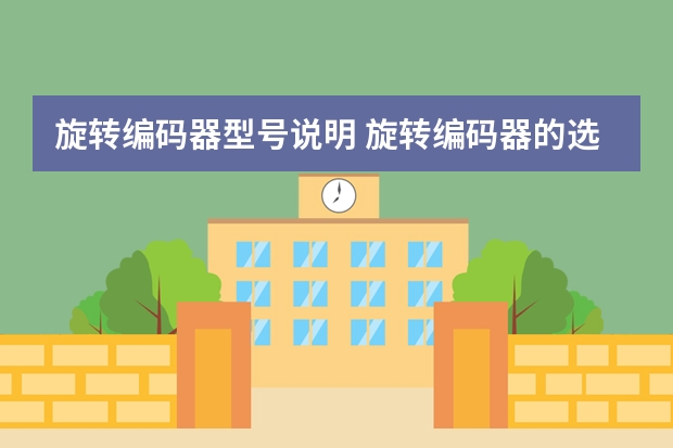旋转编码器型号说明 旋转编码器的选型有哪些要求