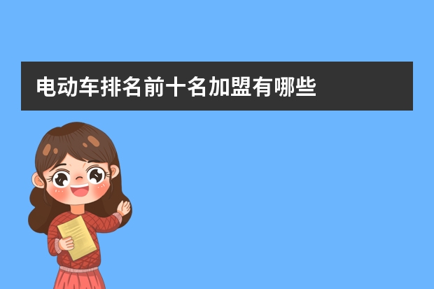 电动车排名前十名加盟有哪些