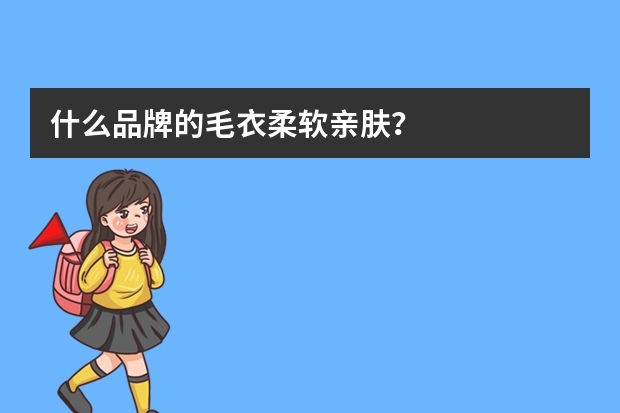 什么品牌的毛衣柔软亲肤？