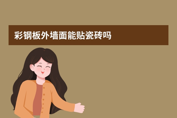 彩钢板外墙面能贴瓷砖吗