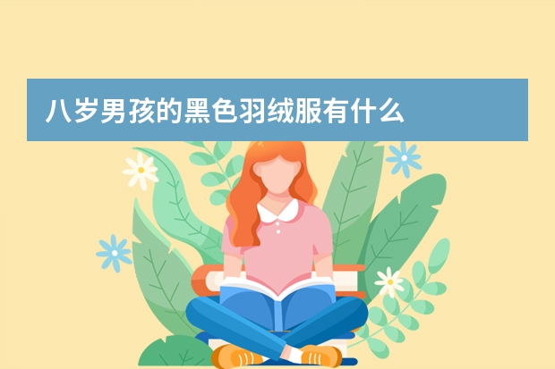八岁男孩的黑色羽绒服有什么