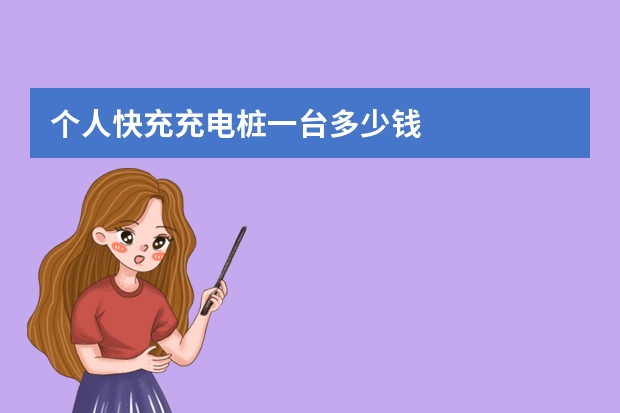 个人快充充电桩一台多少钱