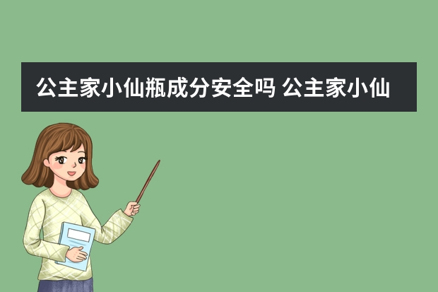 公主家小仙瓶成分安全吗 公主家小仙瓶精华液好用吗
