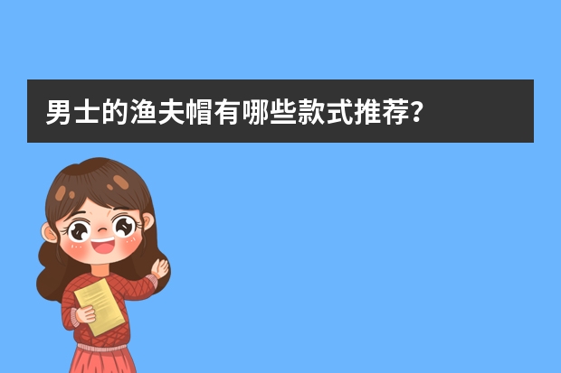 男士的渔夫帽有哪些款式推荐？