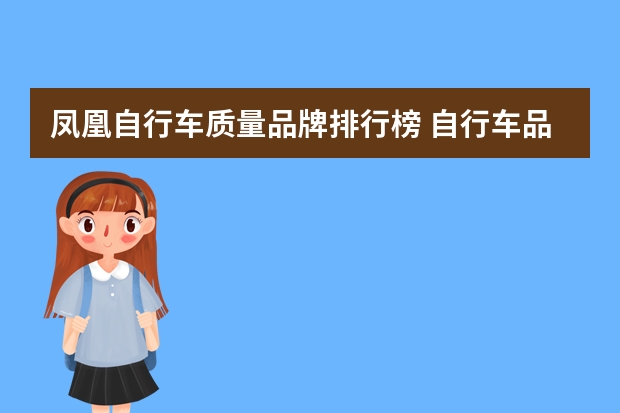 凤凰自行车质量品牌排行榜 自行车品牌排行榜前十名