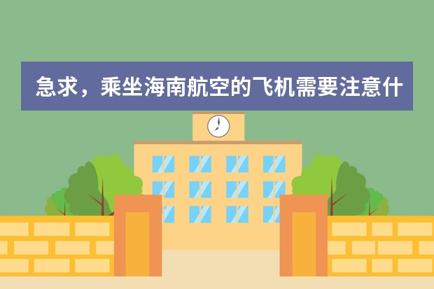 急求，乘坐海南航空的飞机需要注意什么？都哪些东西不能带？洗发水能带不？牙膏能带不？行李多重？