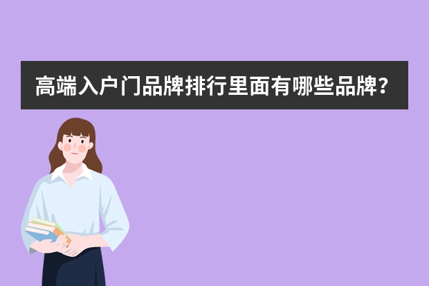 高端入户门品牌排行里面有哪些品牌？