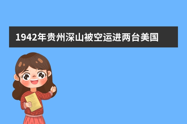 1942年贵州深山被空运进两台美国发电机，如今它们还能发电吗？