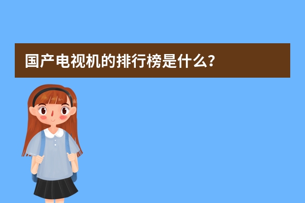 国产电视机的排行榜是什么?