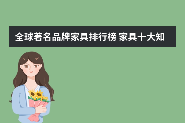 全球著名品牌家具排行榜 家具十大知名品牌排行