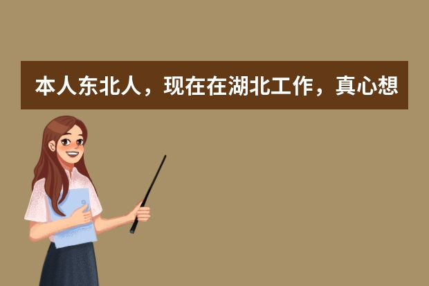 本人东北人，现在在湖北工作，真心想问一句，你们冬天是怎么过的，每天晚上手都不敢伸出被子，点电热毯已