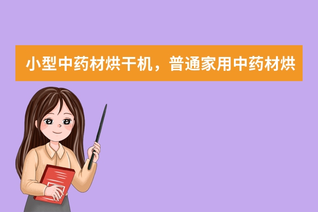 小型中药材烘干机,普通家用中药材烘干机多少钱一台