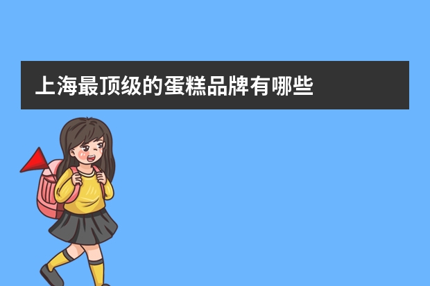 上海最顶级的蛋糕品牌有哪些