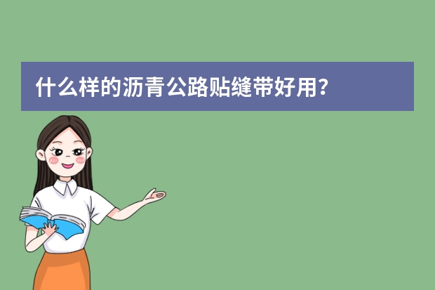 什么样的沥青公路贴缝带好用?