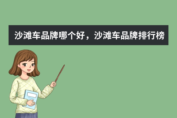 沙滩车品牌哪个好，沙滩车品牌排行榜